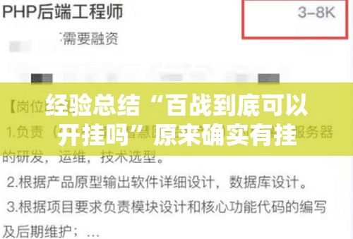 经验总结“百战到底可以开挂吗”原来确实有挂