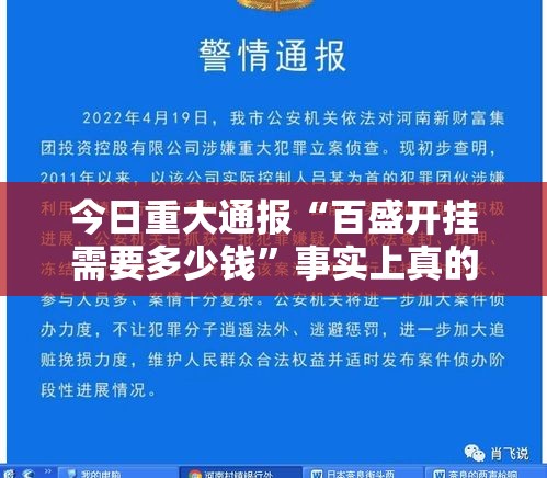 今日重大通报“百盛开挂需要多少钱”事实上真的有挂