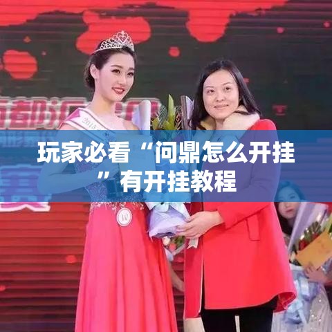 玩家必看“问鼎怎么开挂”有开挂教程