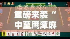 重磅来袭“中至鹰潭麻将能不能开挂事实上确实有挂 重磅来袭“中至鹰潭麻将能不能开挂事实上确实有挂