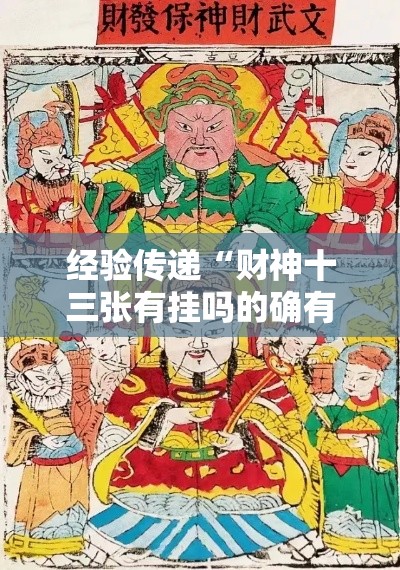 经验传递“财神十三张有挂吗的确有挂”详细开挂教程