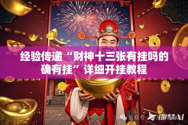 经验传递“财神十三张有挂吗的确有挂”详细开挂教程