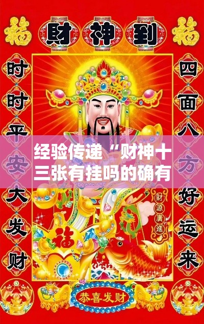 经验传递“财神十三张有挂吗的确有挂”详细开挂教程