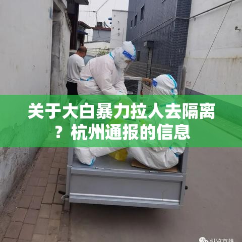 关于大白暴力拉人去隔离？杭州通报的信息