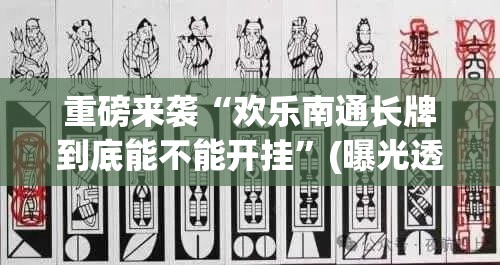重磅来袭“欢乐南通长牌到底能不能开挂”(曝光透视猫腻)