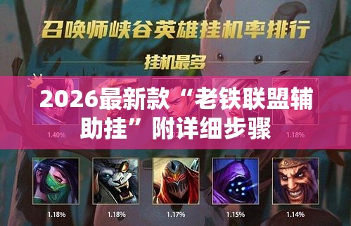 2026最新款“老铁联盟辅助挂”附详细步骤