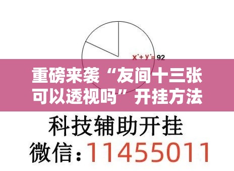 重磅来袭“友间十三张可以透视吗	”开挂方法