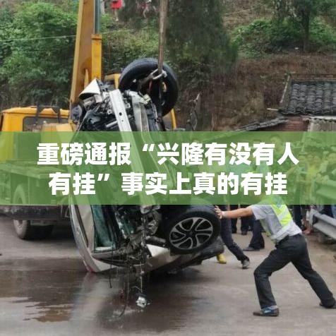 重磅通报“兴隆有没有人有挂”事实上真的有挂