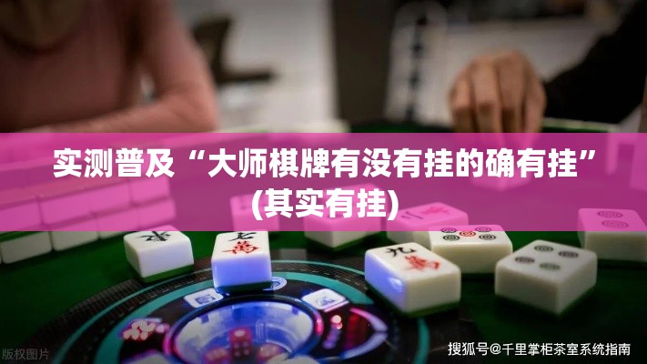 实测普及“大师棋牌有没有挂的确有挂”(其实有挂)