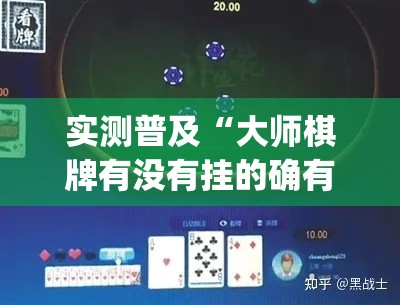 实测普及“大师棋牌有没有挂的确有挂	”(其实有挂)