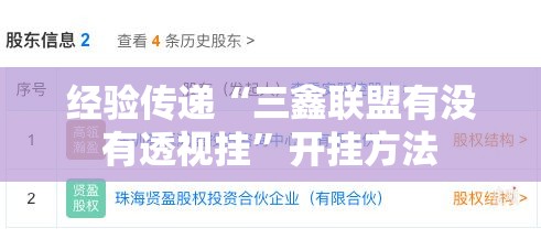 经验传递“三鑫联盟有没有透视挂	”开挂方法