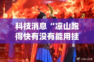 科技消息“凉山跑得快有没有能用挂呢”[原来真的有挂]