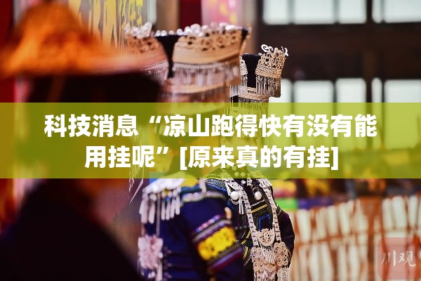 科技消息“凉山跑得快有没有能用挂呢”[原来真的有挂]