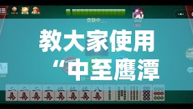 教大家使用“中至鹰潭麻将确实可以开挂其实可以装挂