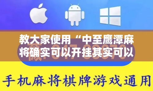 教大家使用“中至鹰潭麻将确实可以开挂其实可以装挂