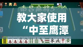 教大家使用“中至鹰潭麻将确实可以开挂其实可以装挂
