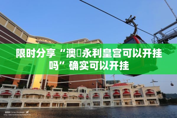 限时分享“澳門永利皇宫可以开挂吗	”确实可以开挂