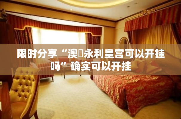 限时分享“澳門永利皇宫可以开挂吗”确实可以开挂