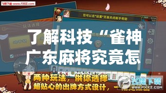 了解科技“雀神广东麻将究竟怎么开挂”详细开挂玩法