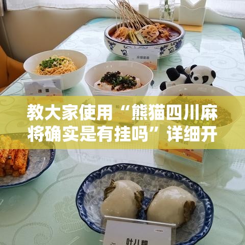 教大家使用“熊猫四川麻将确实是有挂吗”详细开挂教程