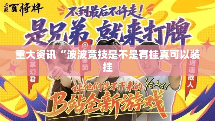 重大资讯“波波竞技是不是有挂真可以装挂