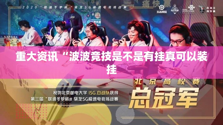 重大资讯“波波竞技是不是有挂真可以装挂