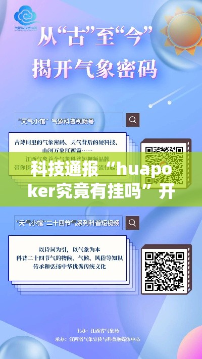 科技通报“huapoker究竟有挂吗”开挂步骤方法