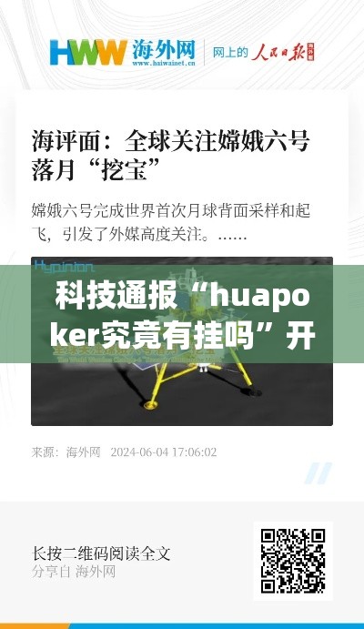 科技通报“huapoker究竟有挂吗”开挂步骤方法