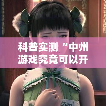 科普实测“中州游戏究竟可以开挂吗可以辅助