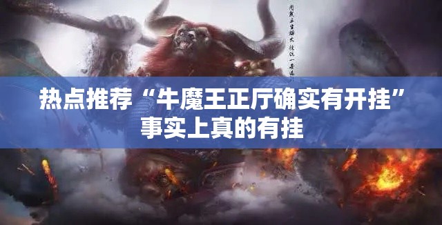 热点推荐“牛魔王正厅确实有开挂”事实上真的有挂