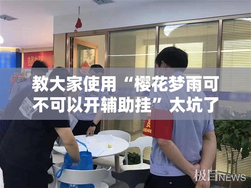 教大家使用“樱花梦雨可不可以开辅助挂”太坑了原来有挂