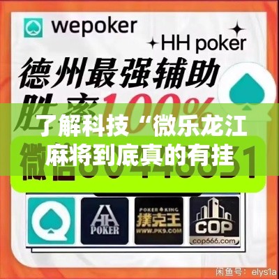 了解科技“微乐龙江麻将到底真的有挂吗”解密透视猫腻