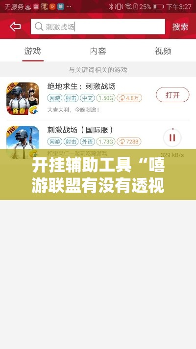 开挂辅助工具“嘻游联盟有没有透视”的确可以开挂
