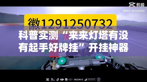 科普实测“来来灯塔有没有起手好牌挂”开挂神器