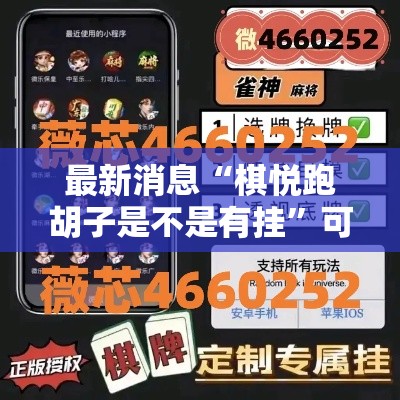 最新消息“棋悦跑胡子是不是有挂	”可以辅助