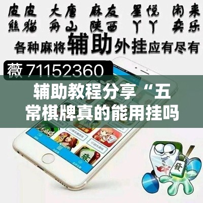 辅助教程分享“五常棋牌真的能用挂吗	”分享详细开挂教程