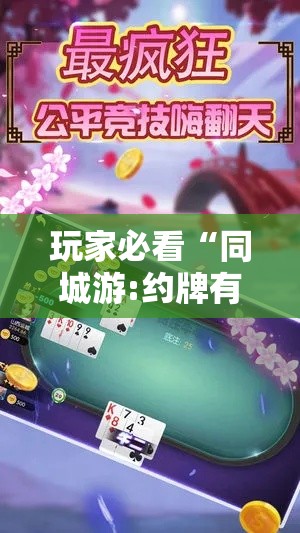 玩家必看“同城游:约牌有挂吗可以开挂吗可以辅助 玩家必看“同城游:约牌有挂吗可以开挂吗可以辅助