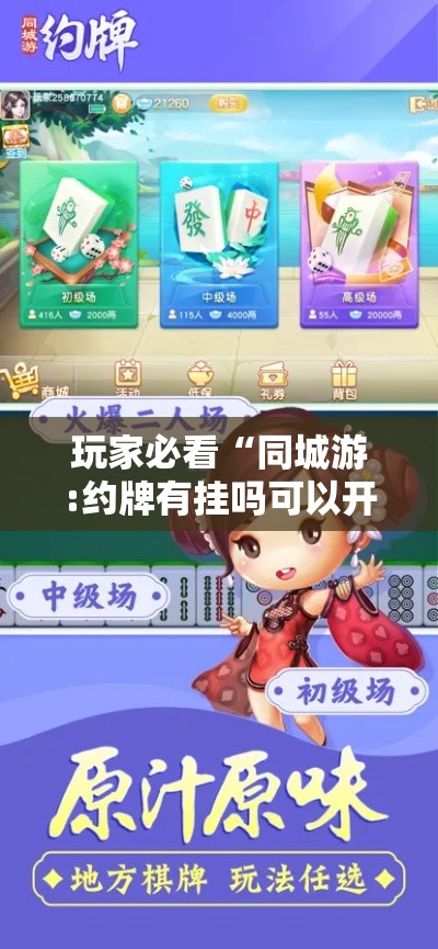 玩家必看“同城游:约牌有挂吗可以开挂吗可以辅助 玩家必看“同城游:约牌有挂吗可以开挂吗可以辅助