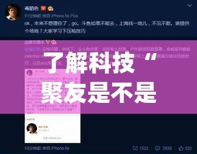 了解科技“聚友是不是有挂吗”开挂(透视)辅助