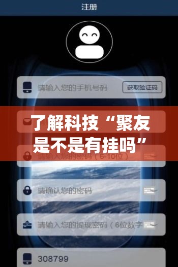 了解科技“聚友是不是有挂吗”开挂(透视)辅助