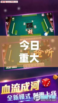 今日重大消息“369互娱麻将有挂吗”开挂神器