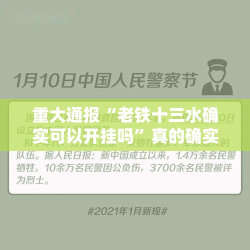 重大通报“老铁十三水确实可以开挂吗”真的确实有挂