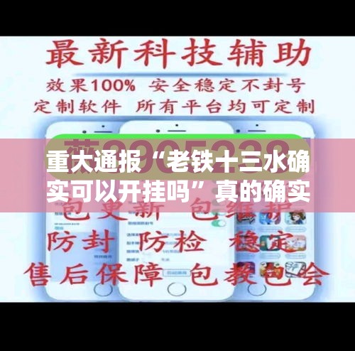 重大通报“老铁十三水确实可以开挂吗”真的确实有挂