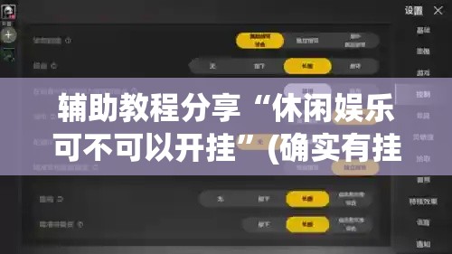 辅助教程分享“休闲娱乐可不可以开挂”(确实有挂)