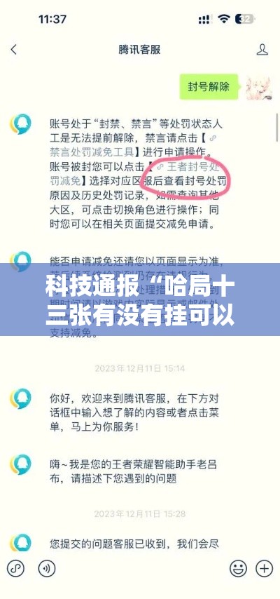 科技通报“哈局十三张有没有挂可以开挂吗”详细开挂步骤