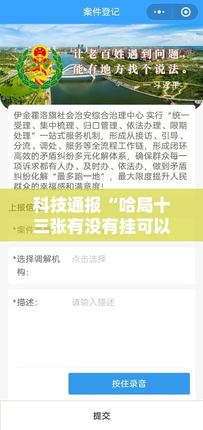 科技通报“哈局十三张有没有挂可以开挂吗”详细开挂步骤