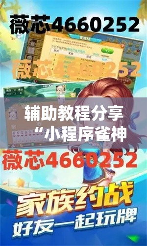 辅助教程分享“小程序雀神麻将究竟有挂吗”可以开挂教程