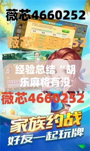 经验总结“胡乐麻将有没有挂	”原来真有挂