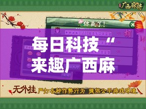 每日科技“来趣广西麻将插件是真的吗”原来有挂