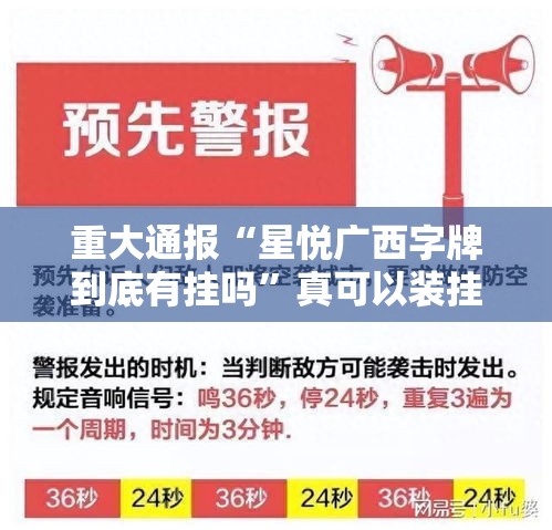 重大通报“星悦广西字牌到底有挂吗”真可以装挂